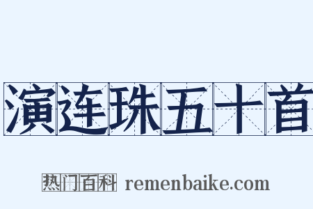 演连珠五十首是什么意思的图片